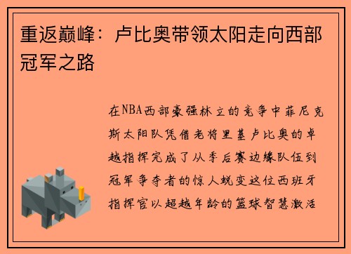 重返巅峰：卢比奥带领太阳走向西部冠军之路
