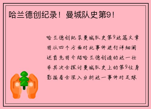 哈兰德创纪录！曼城队史第9！