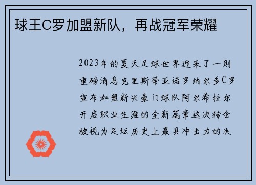 球王C罗加盟新队，再战冠军荣耀