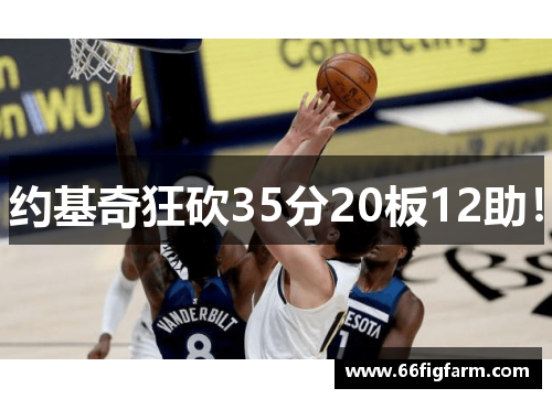 约基奇狂砍35分20板12助！