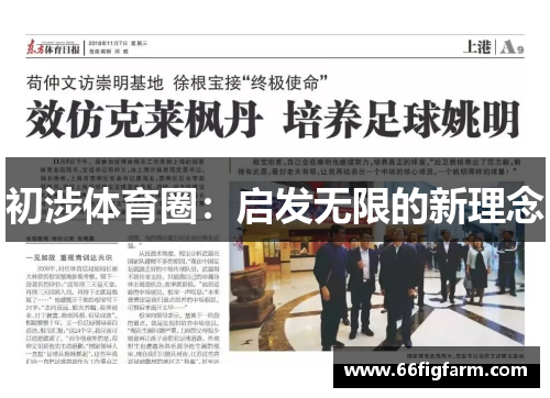初涉体育圈：启发无限的新理念