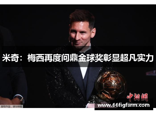 米奇：梅西再度问鼎金球奖彰显超凡实力