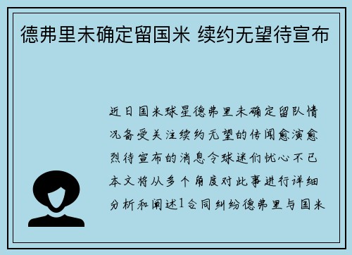 德弗里未确定留国米 续约无望待宣布